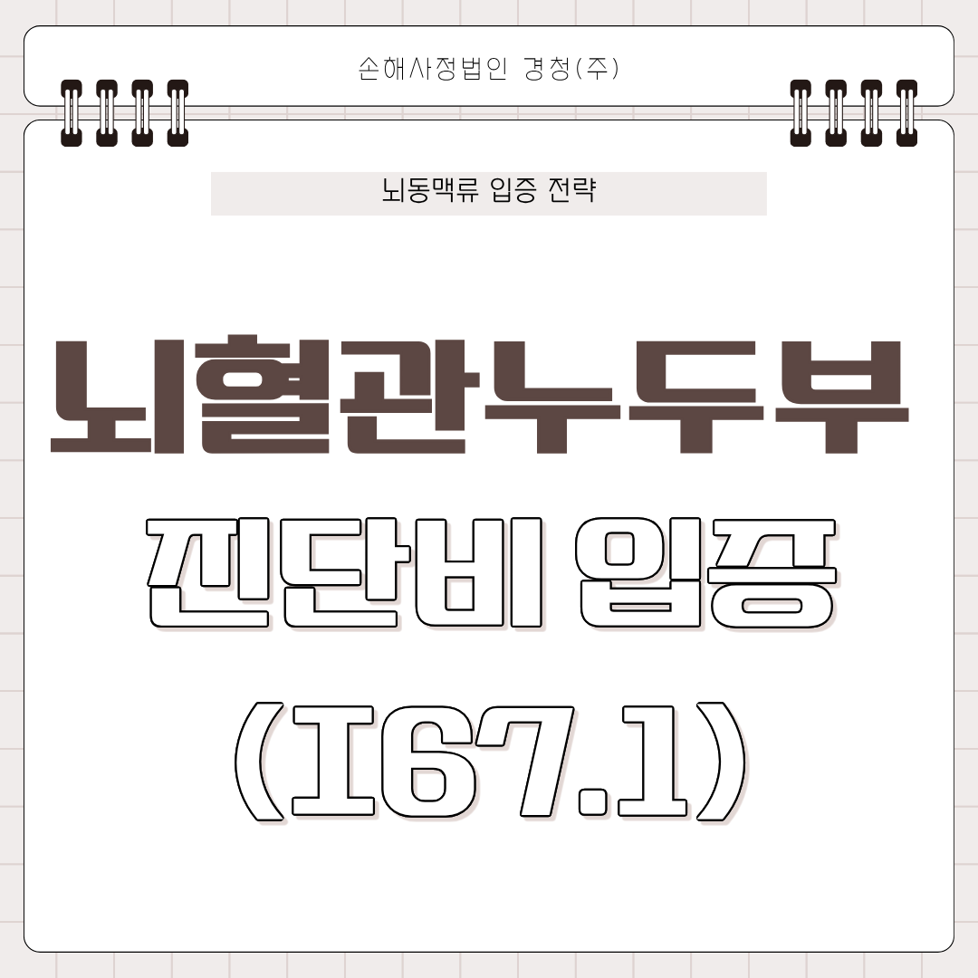 뇌혈관 누두부(Infundibulum) 진단비 분쟁: 뇌동맥류(I67.1) 인정받는 입증 전략