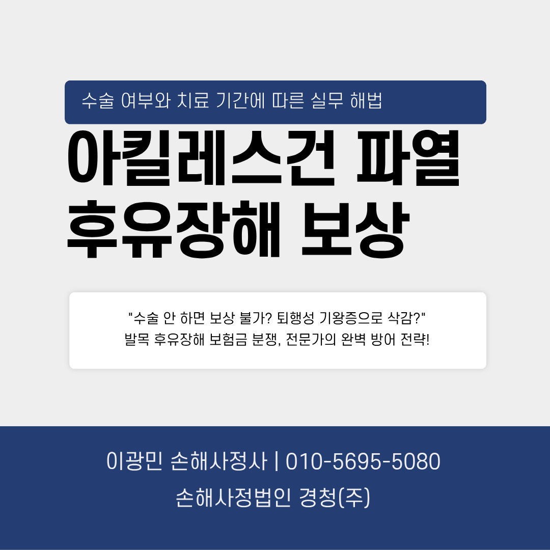 아킬레스건 파열 후유장해 보상 분쟁: 수술 여부와 치료 기간에 따른 실무 해법