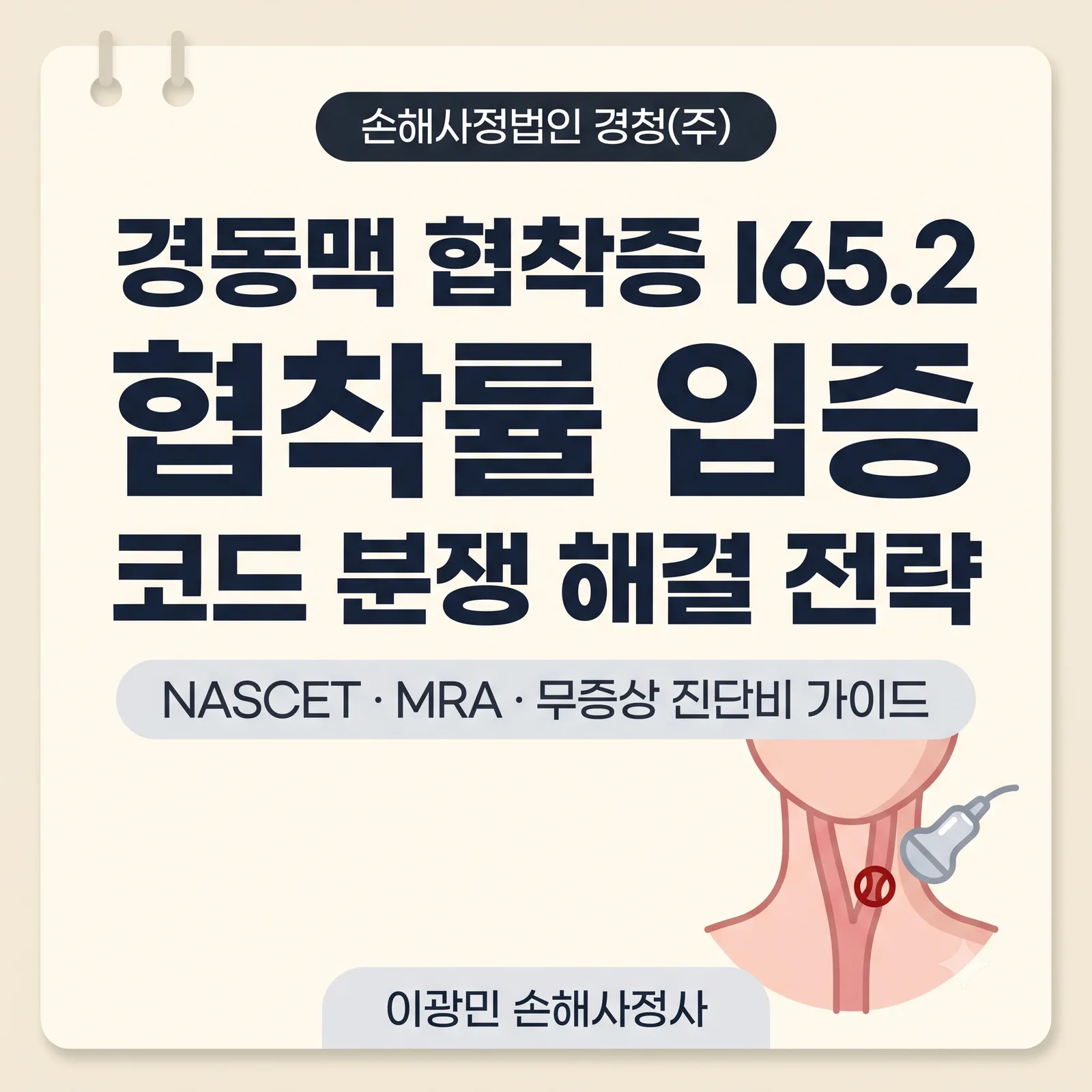 경동맥 협착증 I65.2 진단비: 협착률·코드 적용 점검 가이드
