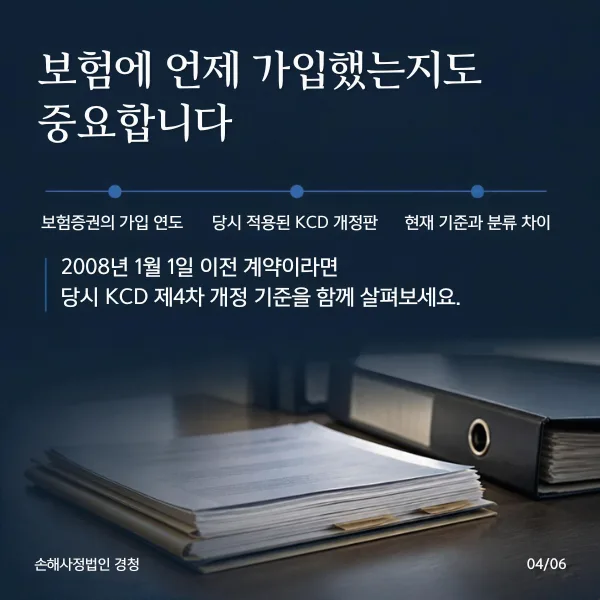 보험에 언제 가입했는지도 중요: 보험증권의 가입 연도 확인, 당시 적용된 KCD 개정판 확인, 현재 기준과 분류 차이 비교. 2008년 1월 1일 이전 계약이라면 당시 KCD 제4차 개정 기준을 함께 살펴보기
