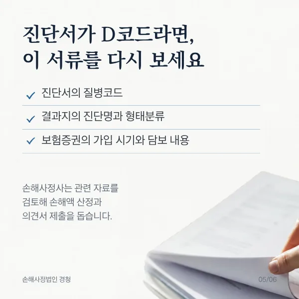 진단서가 D코드로 나왔다면 다시 볼 서류: 진단서의 질병코드, 조직검사 결과지의 진단명과 형태분류, 보험증권의 가입 시기와 담보 내용