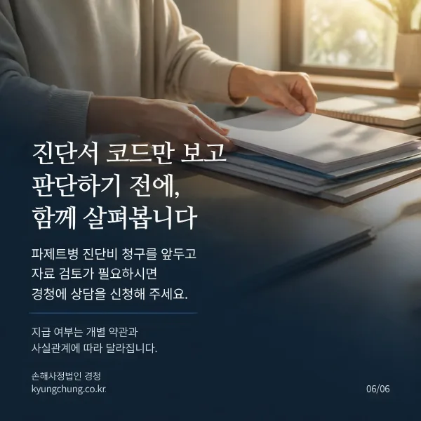 진단서 코드만 보고 판단하기 전에 함께 살펴봅니다: 파제트병 진단비 청구를 앞두고 자료 검토가 필요하면 손해사정법인 경청 상담 안내