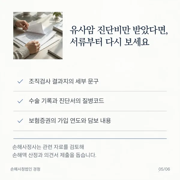 유사암 진단비만 받았다면 서류부터 다시 보기: 조직검사 결과지의 세부 문구, 수술 기록과 진단서의 질병코드, 보험증권의 가입 연도와 담보 내용