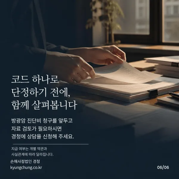 코드 하나로 단정하기 전에 함께 살펴봅니다: 방광암 진단비 청구를 앞두고 자료 검토가 필요하면 손해사정법인 경청 상담 안내