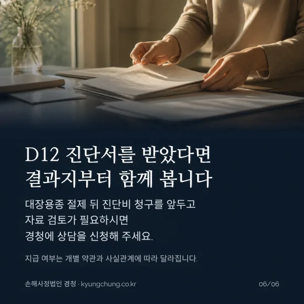 D12 진단서를 받았다면 결과지부터 함께 봅니다: 대장용종 절제 뒤 진단비 청구를 앞두고 자료 검토가 필요하면 손해사정법인 경청 상담 안내