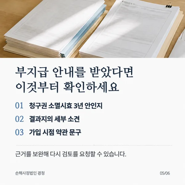 부지급 안내를 받았다면 확인할 것: 청구권 소멸시효 3년 안인지, 결과지의 세부 소견, 가입 시점 약관 문구. 근거를 보완해 다시 검토를 요청할 수 있음