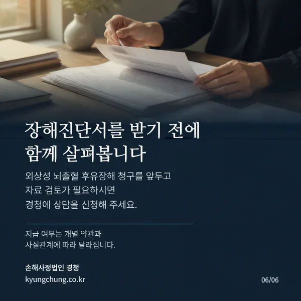 장해진단서를 받기 전에 함께 살펴봅니다: 외상성 뇌출혈 후유장해 청구를 앞두고 자료 검토가 필요하면 손해사정법인 경청 상담 안내