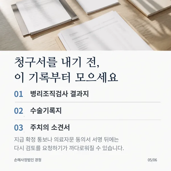 청구서를 내기 전에 모을 기록: 병리조직검사 결과지, 수술기록지, 주치의 소견서. 지급 확정 통보나 의료자문 동의서 서명 뒤에는 다시 검토를 요청하기가 까다로워질 수 있음