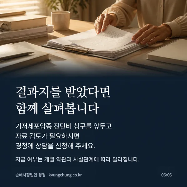 결과지를 받았다면 함께 살펴봅니다: 기저세포암종 진단비 청구를 앞두고 자료 검토가 필요하면 손해사정법인 경청 상담 안내