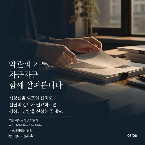약관과 기록, 차근차근 함께 살펴봅니다. 갑상선암 림프절 전이로 진단비 검토가 필요하시면 경청에 상담을 신청해 주세요. 지급 여부는 개별 약관과 사실관계에 따라 달라집니다. 손해사정법인 경청.