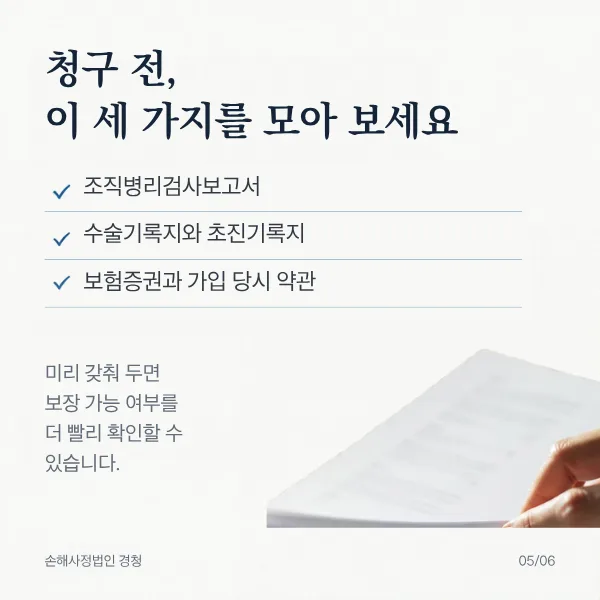 청구 전, 이 세 가지를 모아 보세요. 조직병리검사보고서, 수술기록지와 초진기록지, 보험증권과 가입 당시 약관. 미리 갖춰 두면 보장 가능 여부를 더 빨리 확인할 수 있습니다.