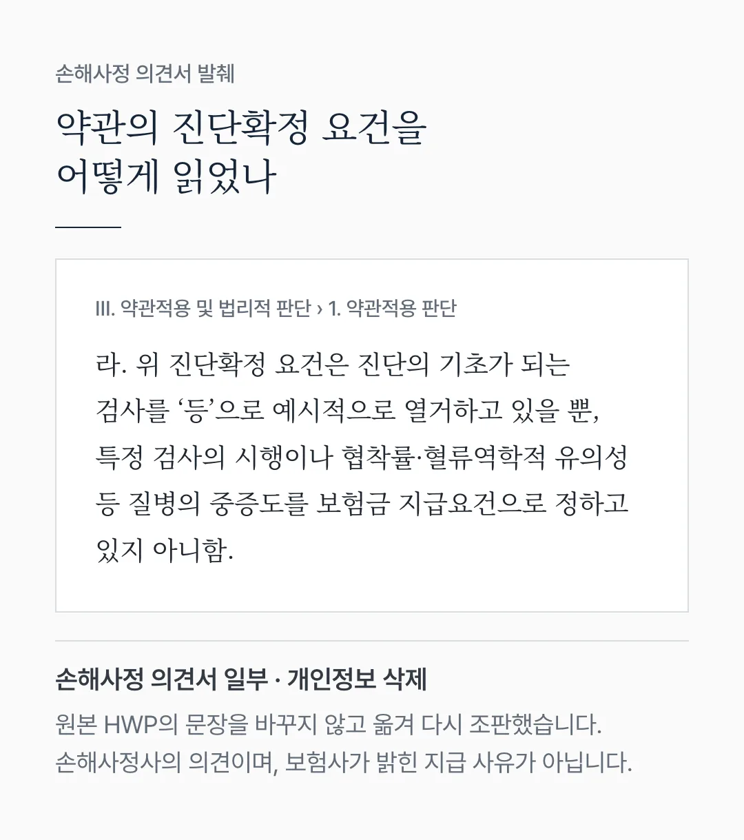 손해사정 의견서 발췌: 위 진단확정 요건은 진단의 기초가 되는 검사를 '등'으로 예시적으로 열거하고 있을 뿐, 특정 검사의 시행이나 협착률·혈류역학적 유의성 등 질병의 중증도를 보험금 지급요건으로 정하고 있지 아니함