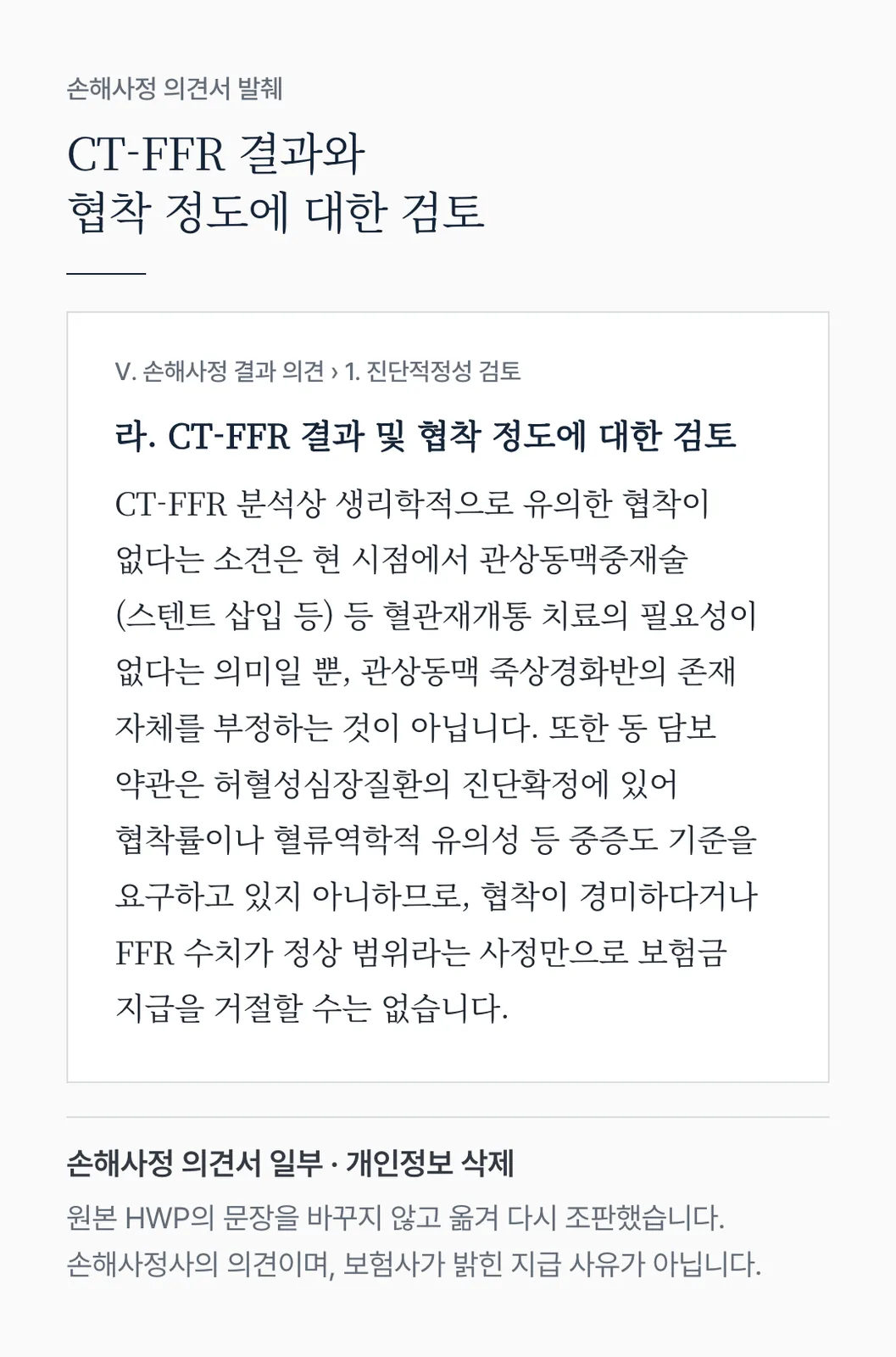 손해사정 의견서 발췌: CT-FFR 분석상 생리학적으로 유의한 협착이 없다는 소견은 혈관재개통 치료의 필요성이 없다는 의미일 뿐 관상동맥 죽상경화반의 존재 자체를 부정하는 것이 아니며, 약관은 협착률이나 혈류역학적 유의성 등 중증도 기준을 요구하지 않는다는 검토