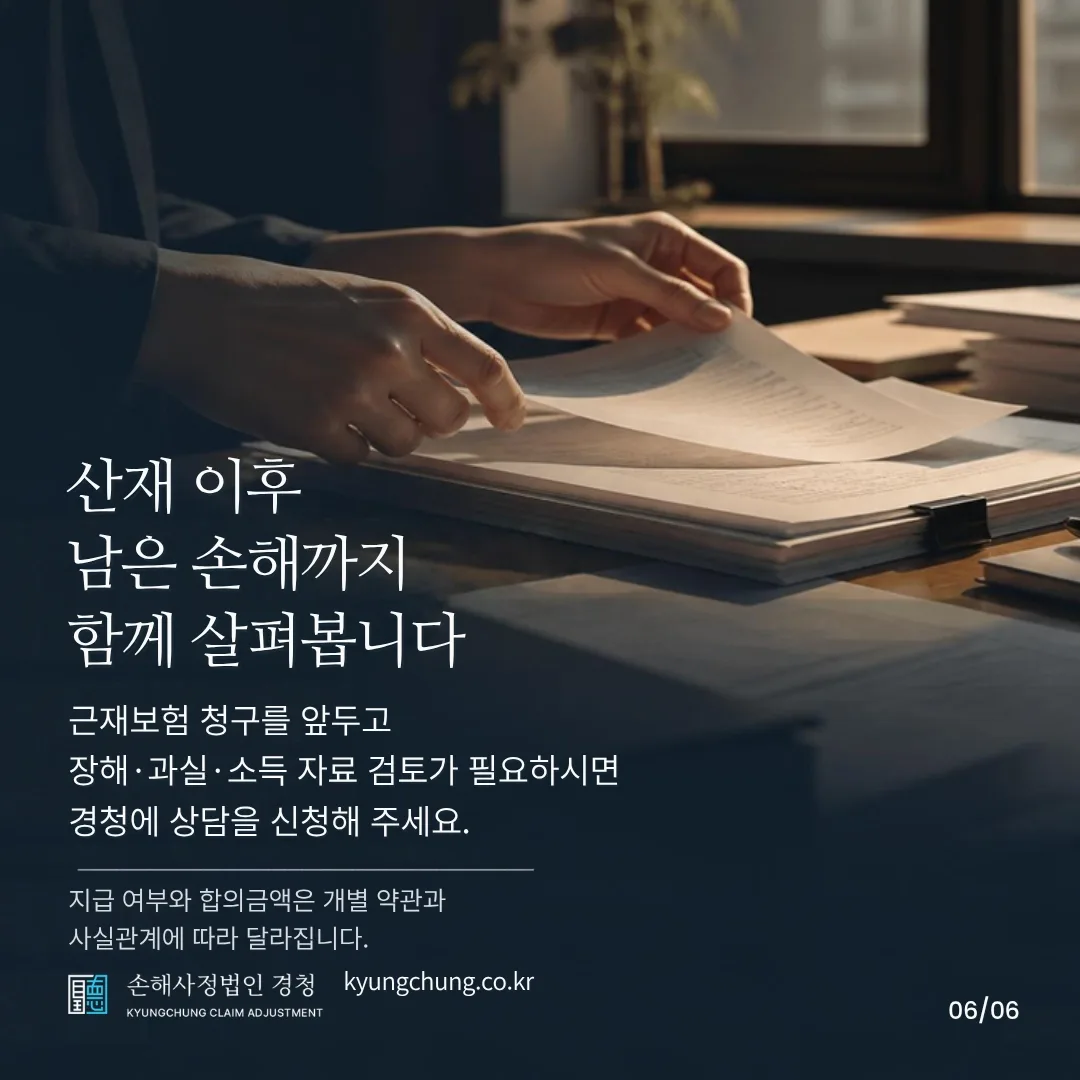 산재 이후 남은 손해까지 함께 살펴봅니다. 근재보험 청구를 앞두고 장해·과실·소득 자료 검토가 필요하시면 경청에 상담을 신청해 주세요. 지급 여부와 합의금액은 개별 약관과 사실관계에 따라 달라집니다. 손해사정법인 경청.