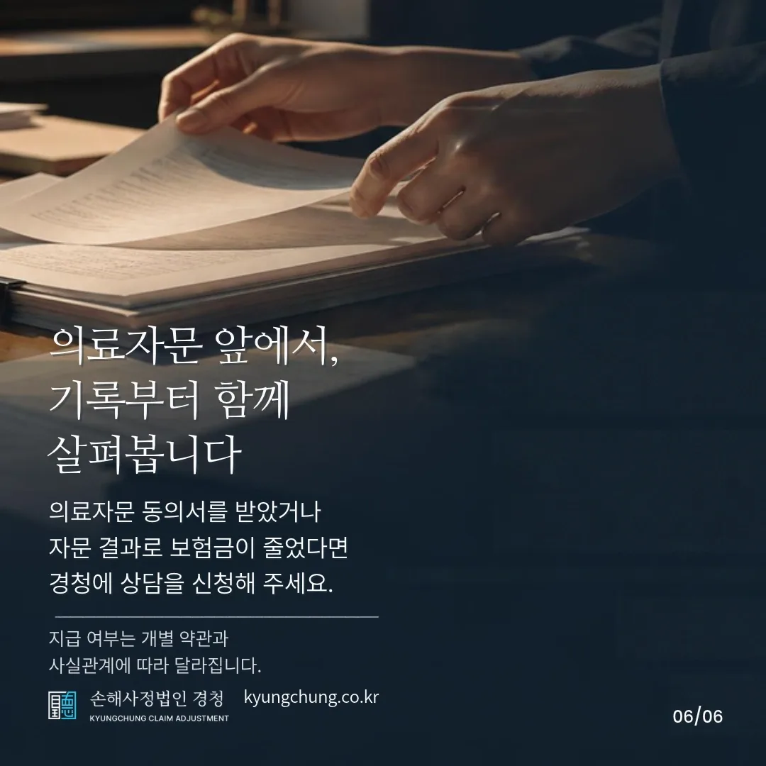 의료자문 앞에서, 기록부터 함께 살펴봅니다. 의료자문 동의서를 받았거나 자문 결과로 보험금이 줄었다면 경청에 상담을 신청해 주세요. 지급 여부는 개별 약관과 사실관계에 따라 달라집니다. 손해사정법인 경청.