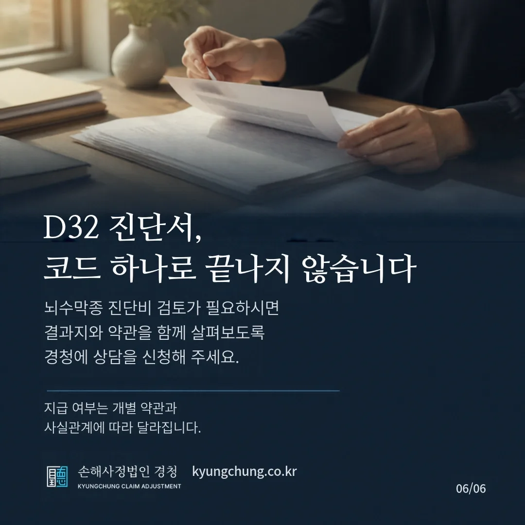 D32 진단서, 코드 하나로 끝나지 않습니다. 뇌수막종 진단비 검토가 필요하시면 결과지와 약관을 함께 살펴보도록 경청에 상담을 신청해 주세요. 지급 여부는 개별 약관과 사실관계에 따라 달라집니다. 손해사정법인 경청.