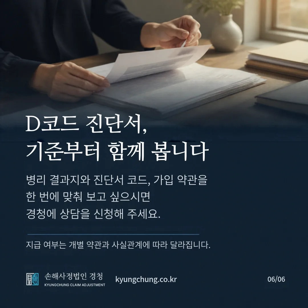 D코드 진단서, 기준부터 함께 봅니다. 병리 결과지와 진단서 코드, 가입 약관을 한 번에 맞춰 보고 싶으시면 경청에 상담을 신청해 주세요. 지급 여부는 개별 약관과 사실관계에 따라 달라집니다. 손해사정법인 경청.
