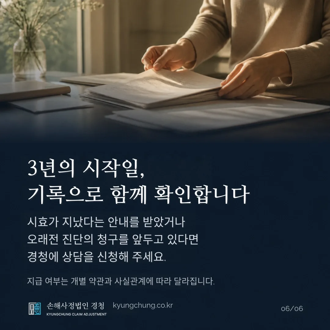 3년의 시작일, 기록으로 함께 확인합니다. 시효가 지났다는 안내를 받았거나 오래전 진단의 청구를 앞두고 있다면 경청에 상담을 신청해 주세요. 지급 여부는 개별 약관과 사실관계에 따라 달라집니다. 손해사정법인 경청.