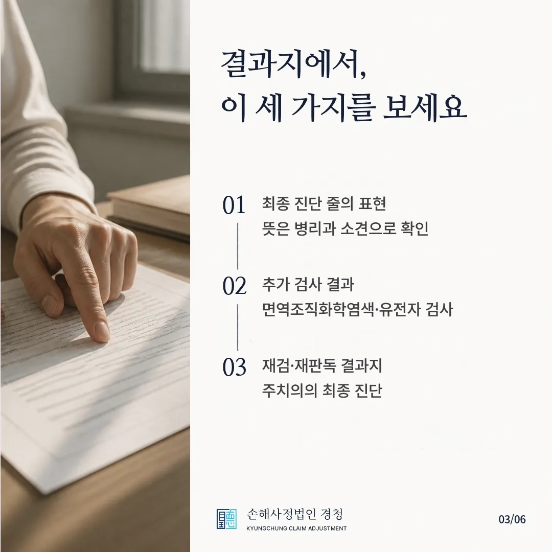 결과지에서 이 세 가지를 보세요. 01 최종 진단 줄의 표현, 뜻은 병리과 소견으로 확인. 02 추가 검사 결과, 면역조직화학염색·유전자 검사. 03 재검·재판독 결과지와 주치의의 최종 진단.