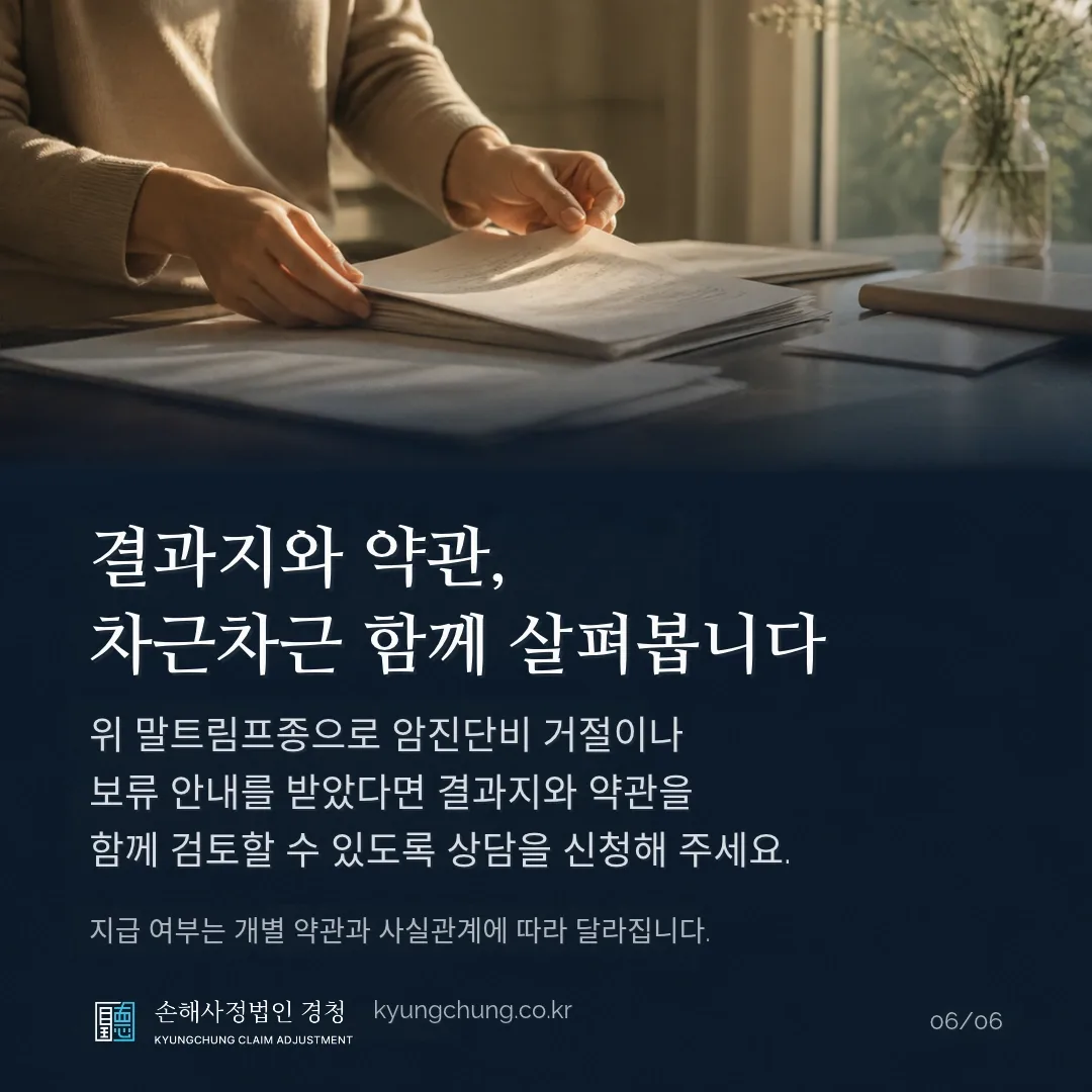 결과지와 약관, 차근차근 함께 살펴봅니다. 위 말트림프종으로 암진단비 거절이나 보류 안내를 받았다면 결과지와 약관을 함께 검토할 수 있도록 상담을 신청해 주세요. 지급 여부는 개별 약관과 사실관계에 따라 달라집니다. 손해사정법인 경청.