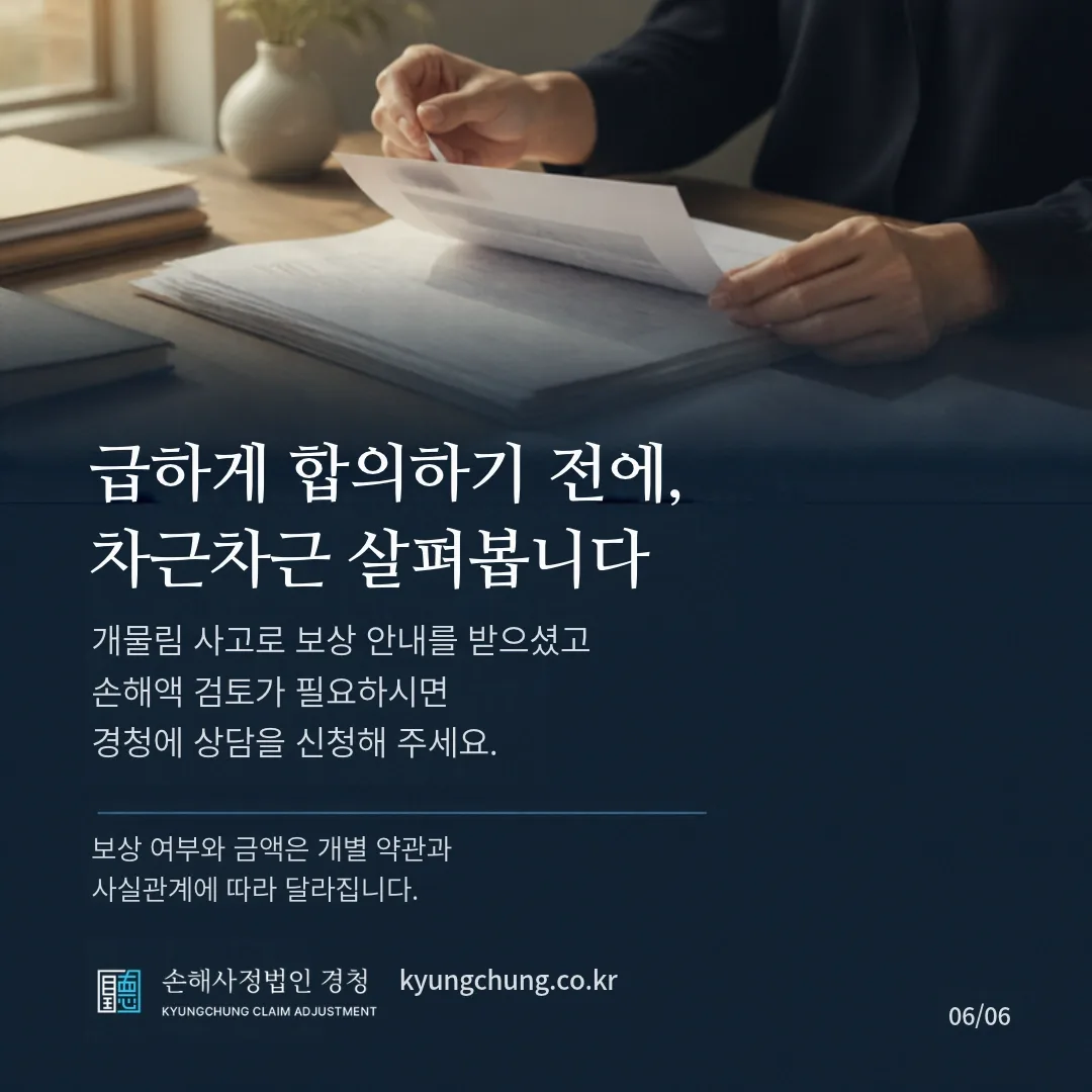 급하게 합의하기 전에, 차근차근 살펴봅니다. 개물림 사고로 보상 안내를 받으셨고 손해액 검토가 필요하시면 경청에 상담을 신청해 주세요. 보상 여부와 금액은 개별 약관과 사실관계에 따라 달라집니다. 손해사정법인 경청.
