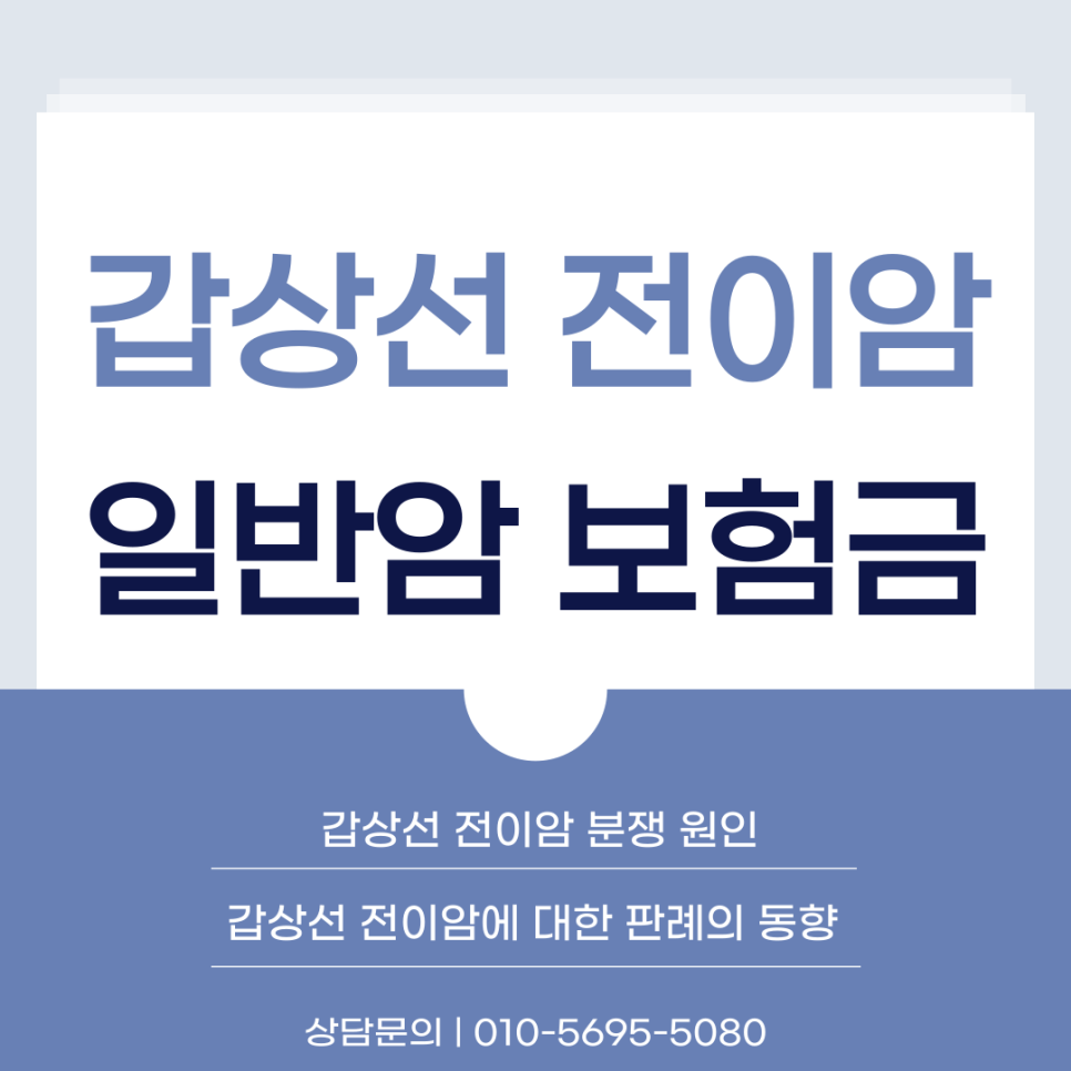 갑상선 전이암 C73·C77 일반암 진단비: 원발암·설명의무 점검 가이드