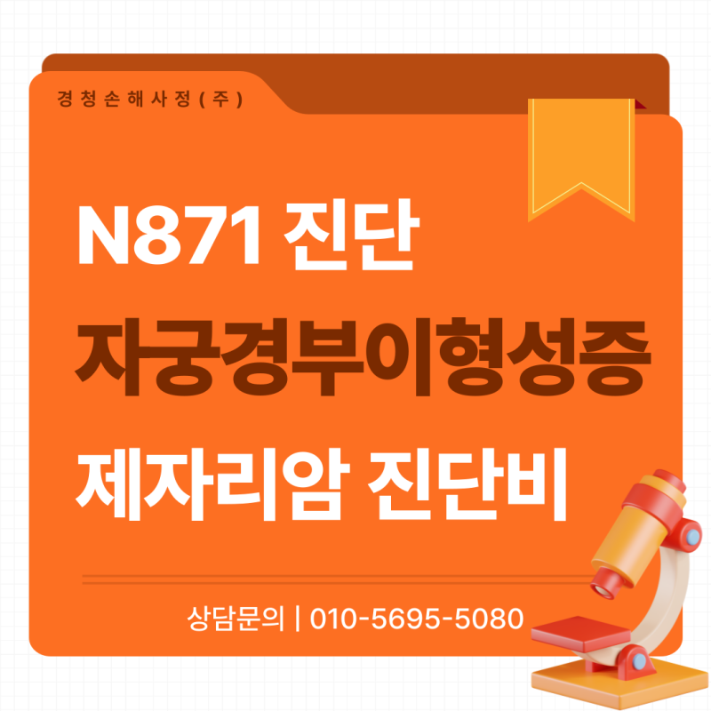 Cin3 자궁경부이형성증, 제자리암 보험금 청구 가능할까?