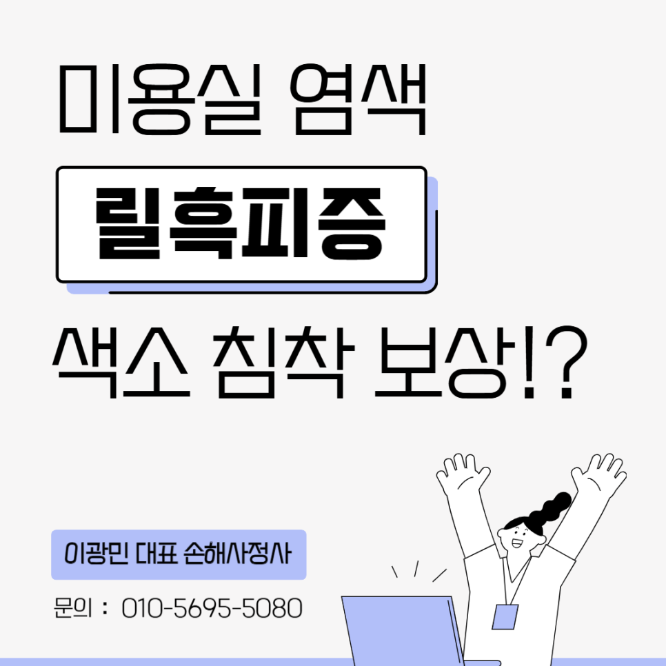 릴흑피증과 보험금 청구: 헤나 염색 사고의 분쟁과 해결