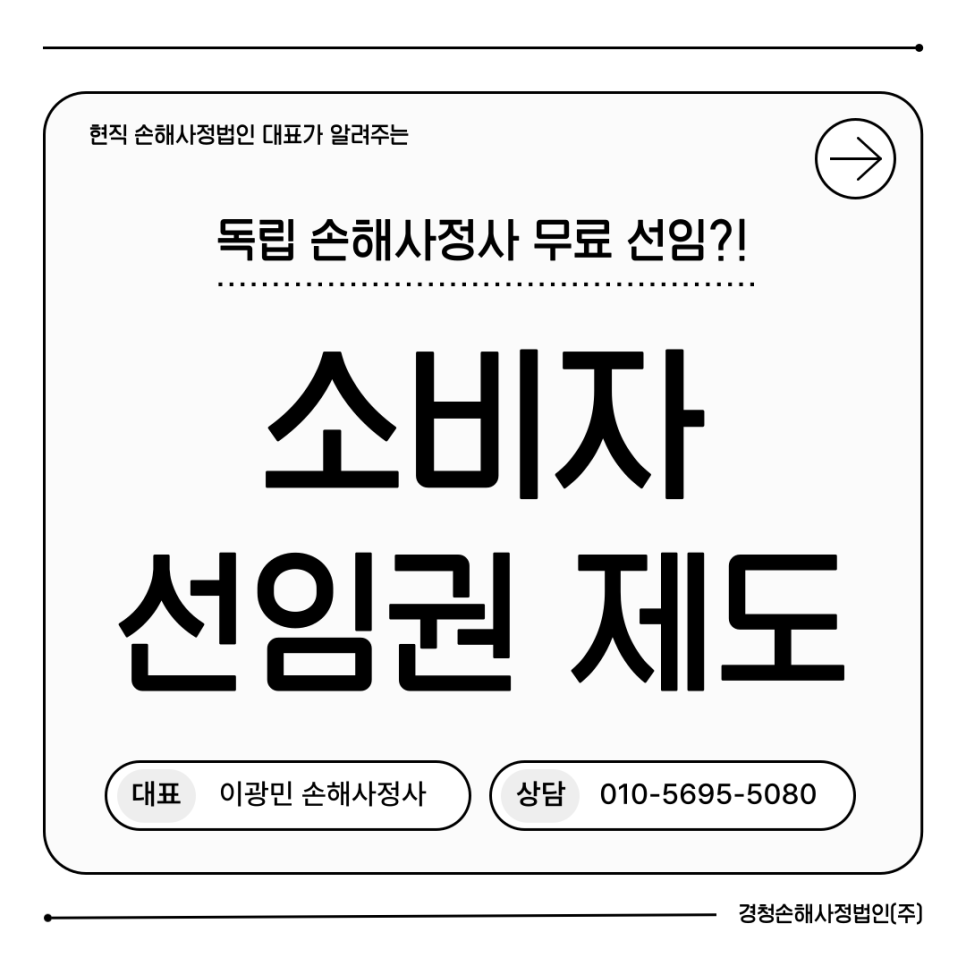 소비자 선임권 제도: 독립 손해사정사를 비용 없이 선임하는 방법